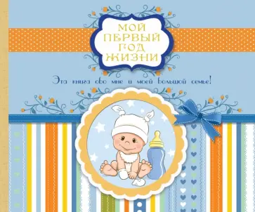 Мой первый год жизни Мой первый год жизни обложка книги