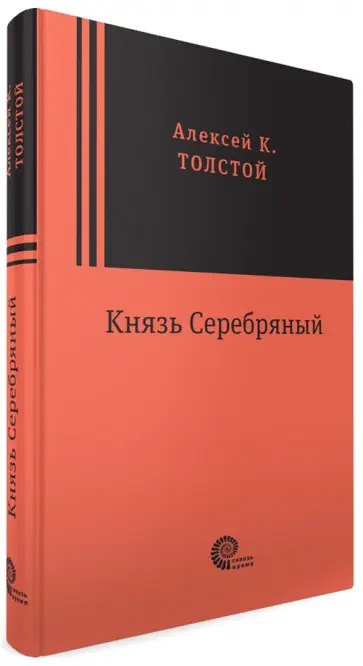 Алексей Толстой - Князь Серебряный обложка книги