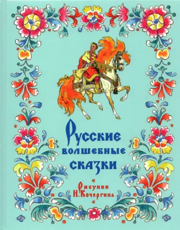 Русские волшебные сказки Русские волшебные сказки обложка книги