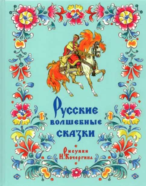 Книга: "Русские волшебные сказки" - . Купить книгу, читать рецензии | Лабиринт