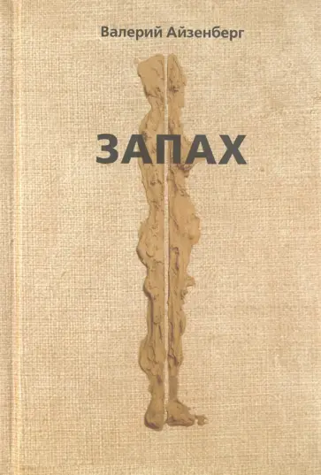 Валерий Айзенберг - Запах обложка книги