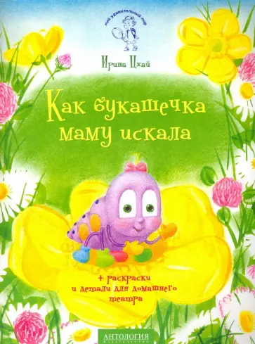 Ирина Цхай - Как букашечка маму искала обложка книги