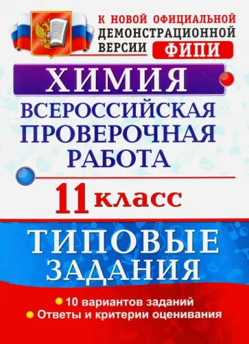 Юрий Медведев - Всероссийская проверочная работа. Химия. 11 класс. Типовые задания Юрий Медведев - Всероссийская проверочная работа. Химия. 11 класс. Типовые задания обложка книги