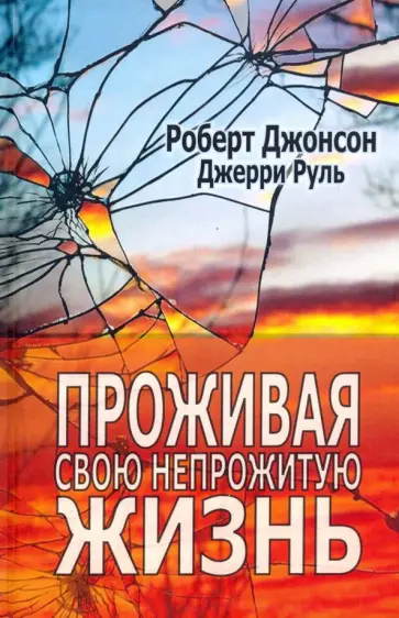 Джонсон, Руль - Проживая свою непрожитую жизнь обложка книги