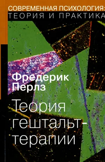Фредерик Перлз - Теория гештальт-терапии Фредерик Перлз - Теория гештальт-терапии обложка книги