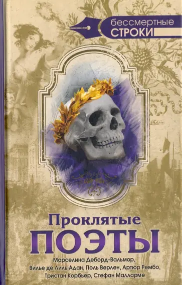 Проклятые поэты. Марселина Деборд-Вальмо. Вилье де Лиль Адан. Поль Верлен. Артюр Рембо и др. обложка книги