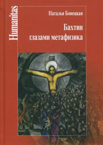 Наталья Бонецкая - Бахтин глазами метафизика обложка книги