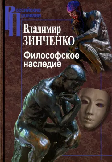 Владимир Зинченко - Философское наследие обложка книги