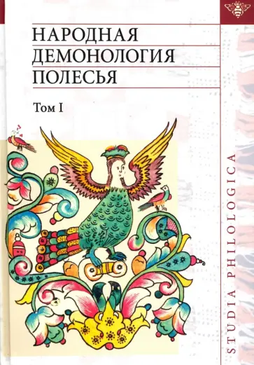 Народная демонология Полесья. Публикации текстов в записях 80-90-х гг. XX века. Том 1 обложка книги
