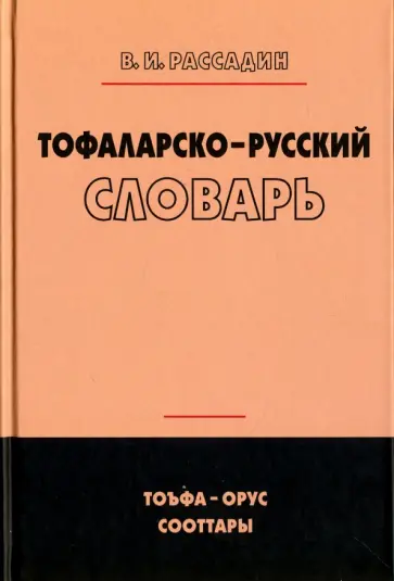 Валентин Рассадин - Тофаларско-русский словарь обложка книги