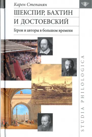 Карен Степанян - Шекспир, Бахтин и Достоевский. Герои и авторы в большом времени обложка книги
