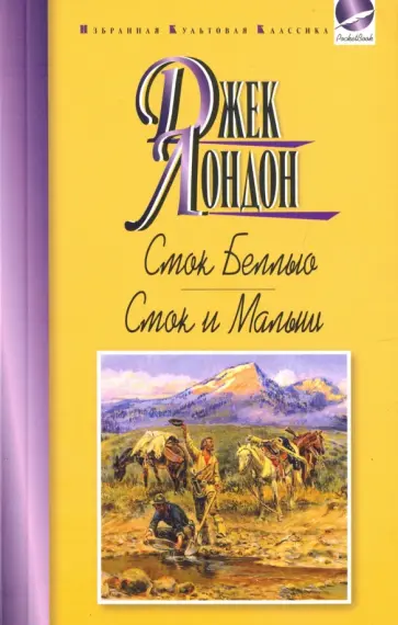 Джек Лондон - Смок Беллью. Смок и Малыш обложка книги