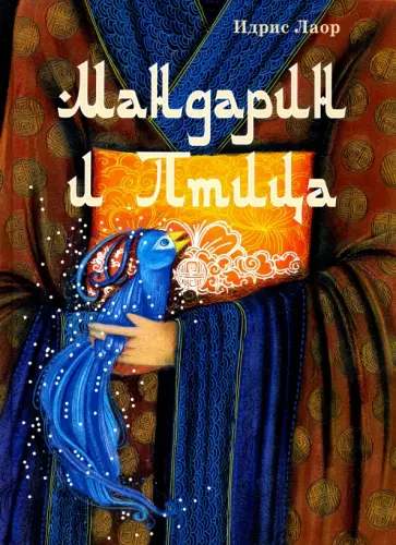 Идрис Лаор - Мандарин и птица обложка книги