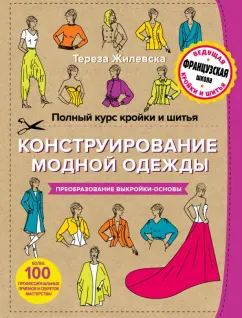 Основы кройки и шитья - Кашин С. - Google Книги