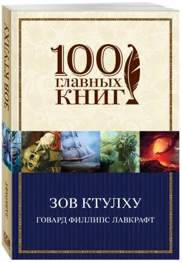 Говард Лавкрафт - Зов Ктулху Говард Лавкрафт - Зов Ктулху обложка книги