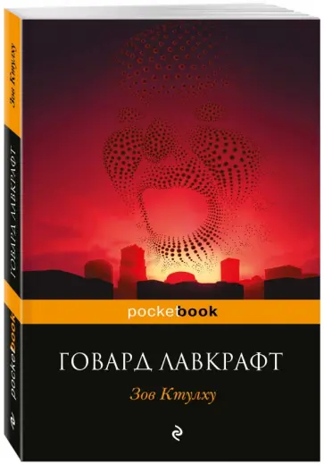 Говард Лавкрафт - Зов Ктулху Говард Лавкрафт - Зов Ктулху обложка книги