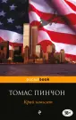 Пинчон Томас