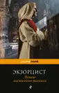 Бэринг-Гулд Сабин