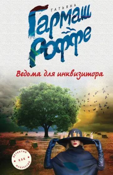 Татьяна Гармаш-Роффе - Ведьма для инквизитора обложка книги