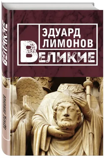 Эдуард Лимонов - Великие Эдуард Лимонов - Великие обложка книги