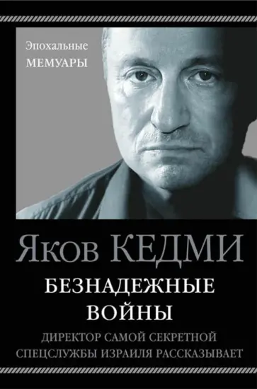 Яков Кедми - Безнадежные войны. Директор самой секретной спецслужбы Израиля рассказывает обложка книги
