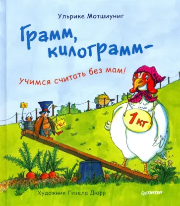 Ульрике Мотшиуниг - Грамм, килограмм - учимся считать без мам! ФГОС Ульрике Мотшиуниг - Грамм, килограмм - учимся считать без мам! ФГОС обложка книги