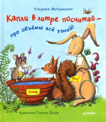 Ульрике Мотшиуниг - Капли в литре посчитай  -  про объёмы  всё узнай! ФГОС Ульрике Мотшиуниг - Капли в литре посчитай  -  про объёмы  всё узнай! ФГОС обложка книги