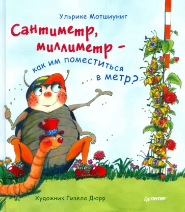 Ульрике Мотшиуниг - Сантиметр, миллиметр  - как им поместиться в метр? ФГОС Ульрике Мотшиуниг - Сантиметр, миллиметр  - как им поместиться в метр? ФГОС обложка книги