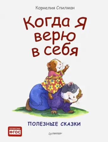 Корнелия Спилман - Когда я верю в себя. Полезные сказки. ФГОС Корнелия Спилман - Когда я верю в себя. Полезные сказки. ФГОС обложка книги