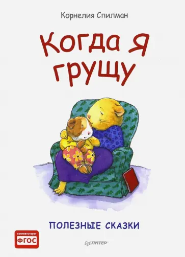 Корнелия Спилман - Когда я грущу. Полезные сказки. ФГОС Корнелия Спилман - Когда я грущу. Полезные сказки. ФГОС обложка книги