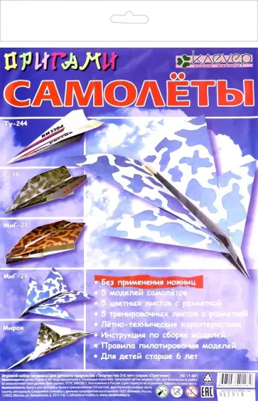Оригами "Самолеты" (АБ 11-401) обложка книги