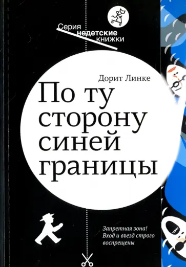 Дорит Линке - По ту сторону синей границы обложка книги
