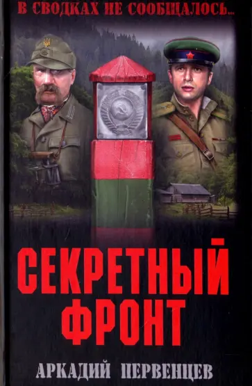Аркадий Первенцев - Секретный фронт. Книга первая Аркадий Первенцев - Секретный фронт. Книга первая обложка книги
