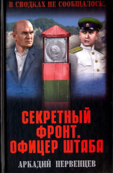 Аркадий Первенцев - Секретный фронт. Офицер штаба. Книга вторая Аркадий Первенцев - Секретный фронт. Офицер штаба. Книга вторая обложка книги