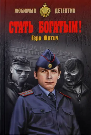 Гера Фотич - Стать богатым! обложка книги