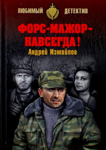 Андрей Измайлов - Форс-мажор - навсегда! обложка книги