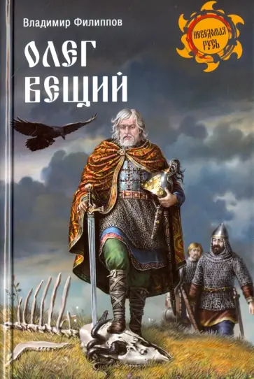 Владимир Филиппов - Олег Вещий Владимир Филиппов - Олег Вещий обложка книги