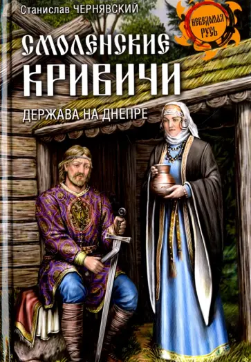 Станислав Чернявский - Смоленские кривичи. Держава на Днепре Станислав Чернявский - Смоленские кривичи. Держава на Днепре обложка книги