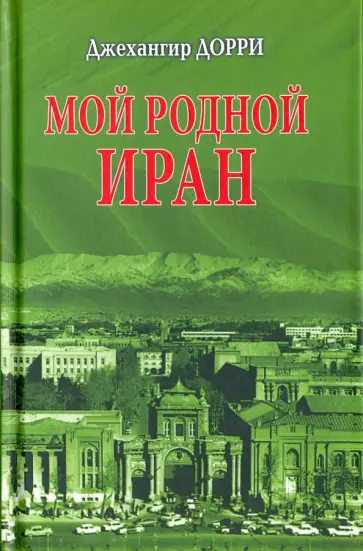 Джехангир Дорри - Мой родной Иран обложка книги