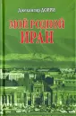 Дорри Джехангир Хабибулович