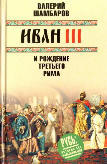 Валерий Шамбаров - Иван III и рождение Третьего Рима обложка книги