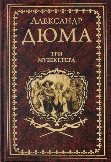 Александр Дюма - Три мушкетёра Александр Дюма - Три мушкетёра обложка книги