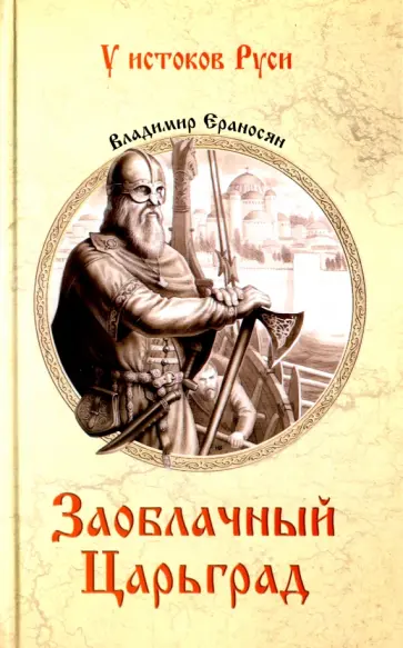 Владимир Ераносян - Заоблачный Царьград обложка книги