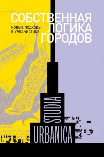 Лев, Беркинг - Собственная логика городов. Новые подходы в урбанистике Лев, Беркинг - Собственная логика городов. Новые подходы в урбанистике обложка книги