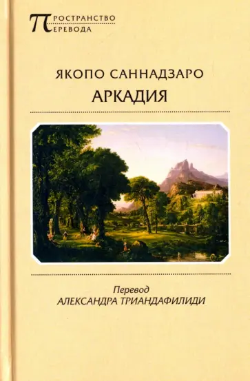 Якопо Саннадзаро - Аркадия обложка книги