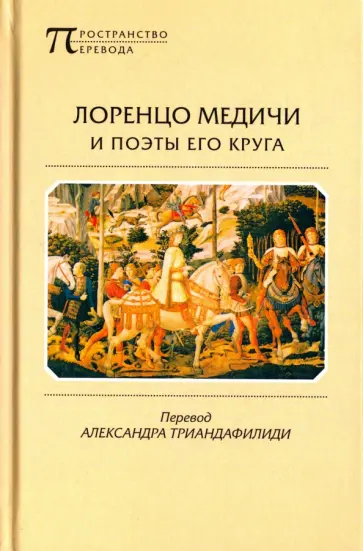 Лоренцо Медичи и поэты его круга обложка книги