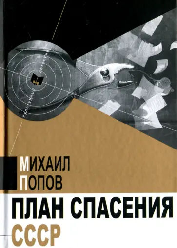 Михаил Попов - План спасения СССР Михаил Попов - План спасения СССР обложка книги