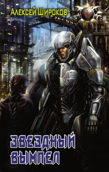 Алексей Широков - Звездный вымпел обложка книги