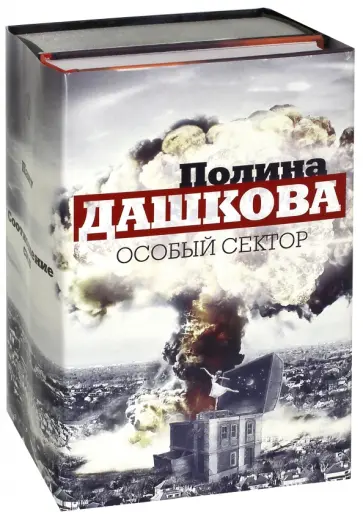 Полина Дашкова - Особый сектор. Комплект из 2-х книг обложка книги