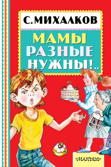 Сергей Михалков - Мамы разные нужны!.. обложка книги